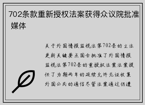 702条款重新授权法案获得众议院批准 媒体