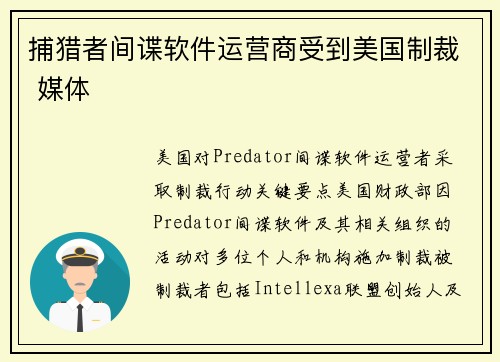 捕猎者间谍软件运营商受到美国制裁 媒体