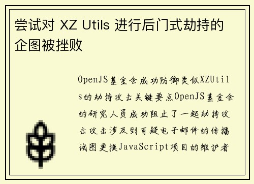 尝试对 XZ Utils 进行后门式劫持的企图被挫败 