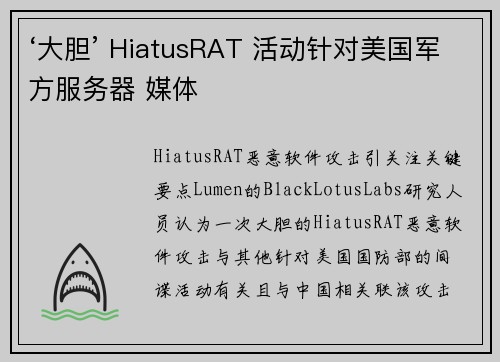 ‘大胆’ HiatusRAT 活动针对美国军方服务器 媒体