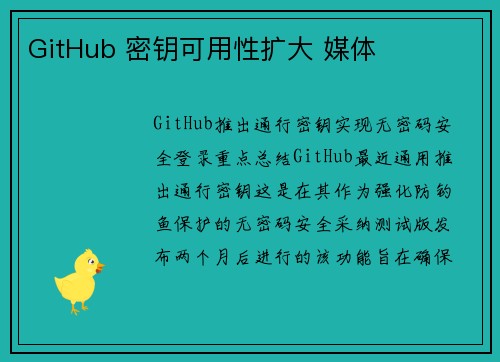 GitHub 密钥可用性扩大 媒体