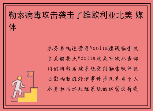 勒索病毒攻击袭击了维欧利亚北美 媒体