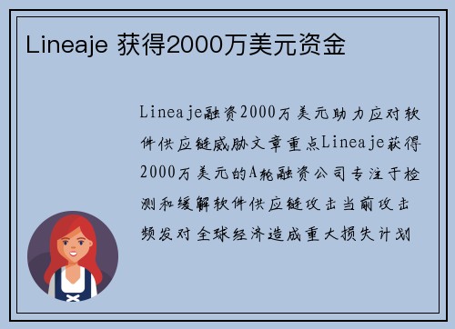 Lineaje 获得2000万美元资金 