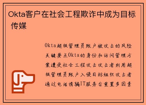 Okta客户在社会工程欺诈中成为目标 传媒