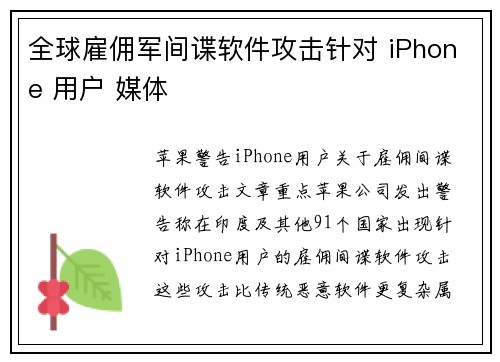 全球雇佣军间谍软件攻击针对 iPhone 用户 媒体