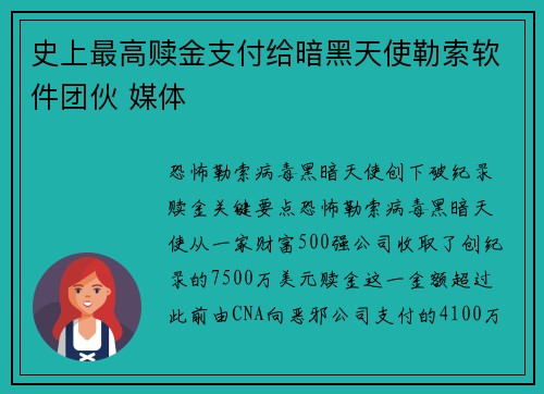 史上最高赎金支付给暗黑天使勒索软件团伙 媒体