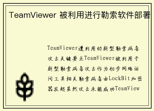 TeamViewer 被利用进行勒索软件部署 