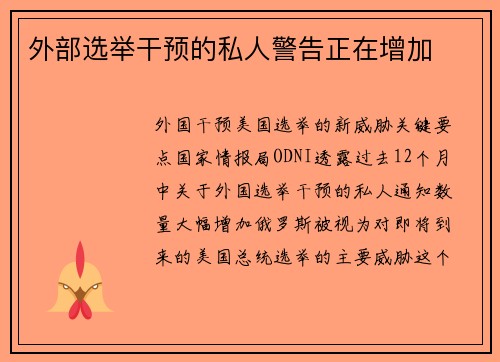 外部选举干预的私人警告正在增加 