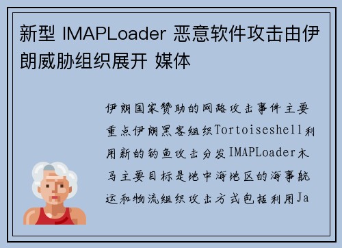 新型 IMAPLoader 恶意软件攻击由伊朗威胁组织展开 媒体