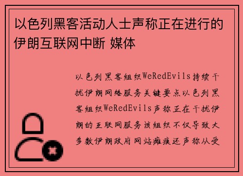 以色列黑客活动人士声称正在进行的伊朗互联网中断 媒体