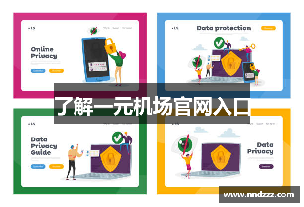 了解一元机场官网入口