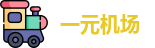 一元机场官网入口